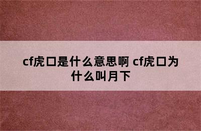 cf虎口是什么意思啊 cf虎口为什么叫月下